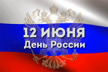 день России, флаг, Россия