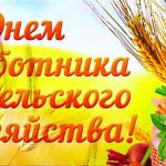 день работника сельского хозяйства