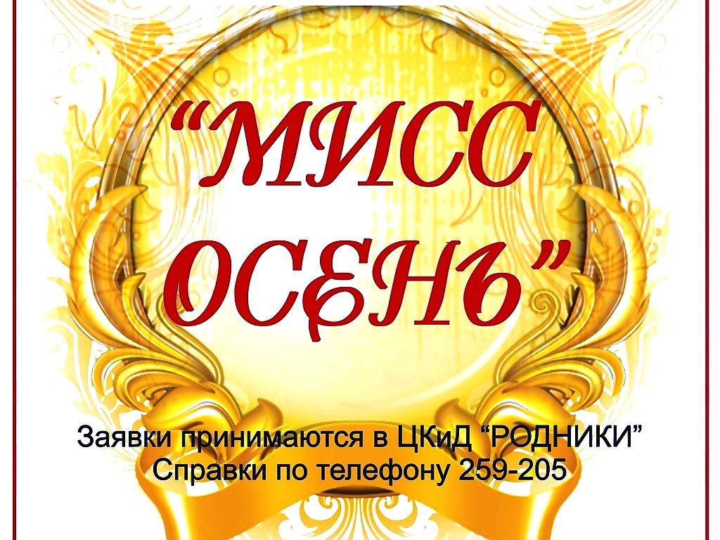 мисс осень