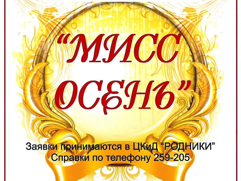 мисс осень