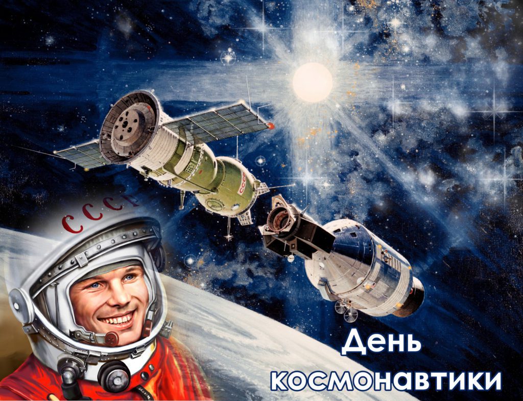Гагарин, космос