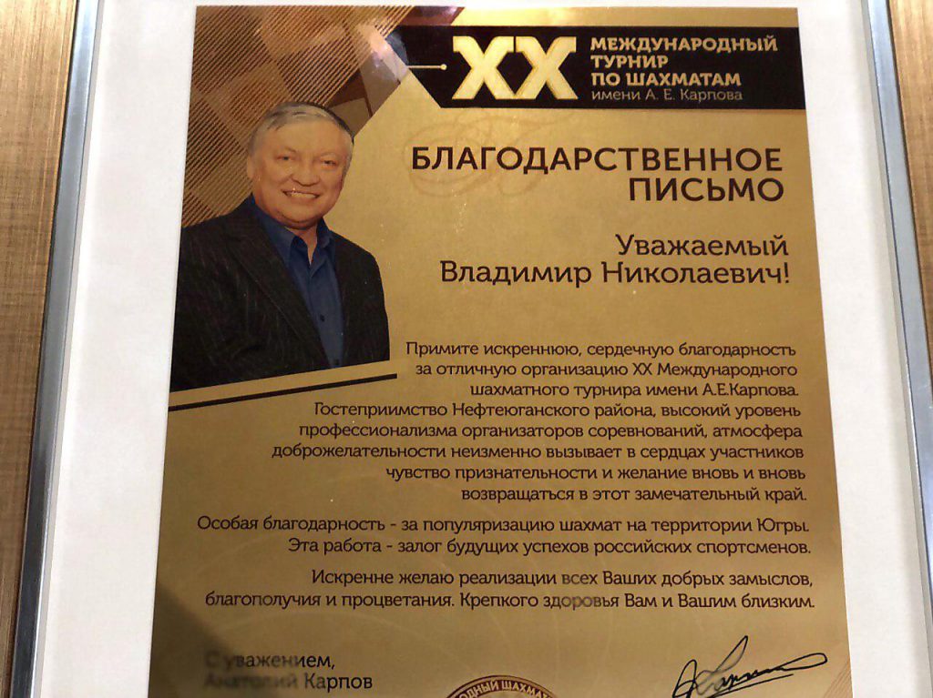 благодарность, турнир, Карпов