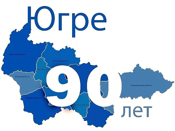 90 лет Югре, Юбилей
