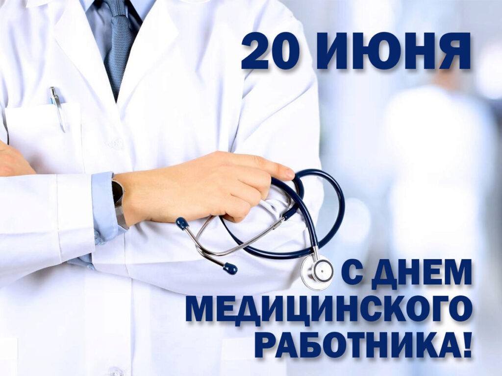 день медицинского работника