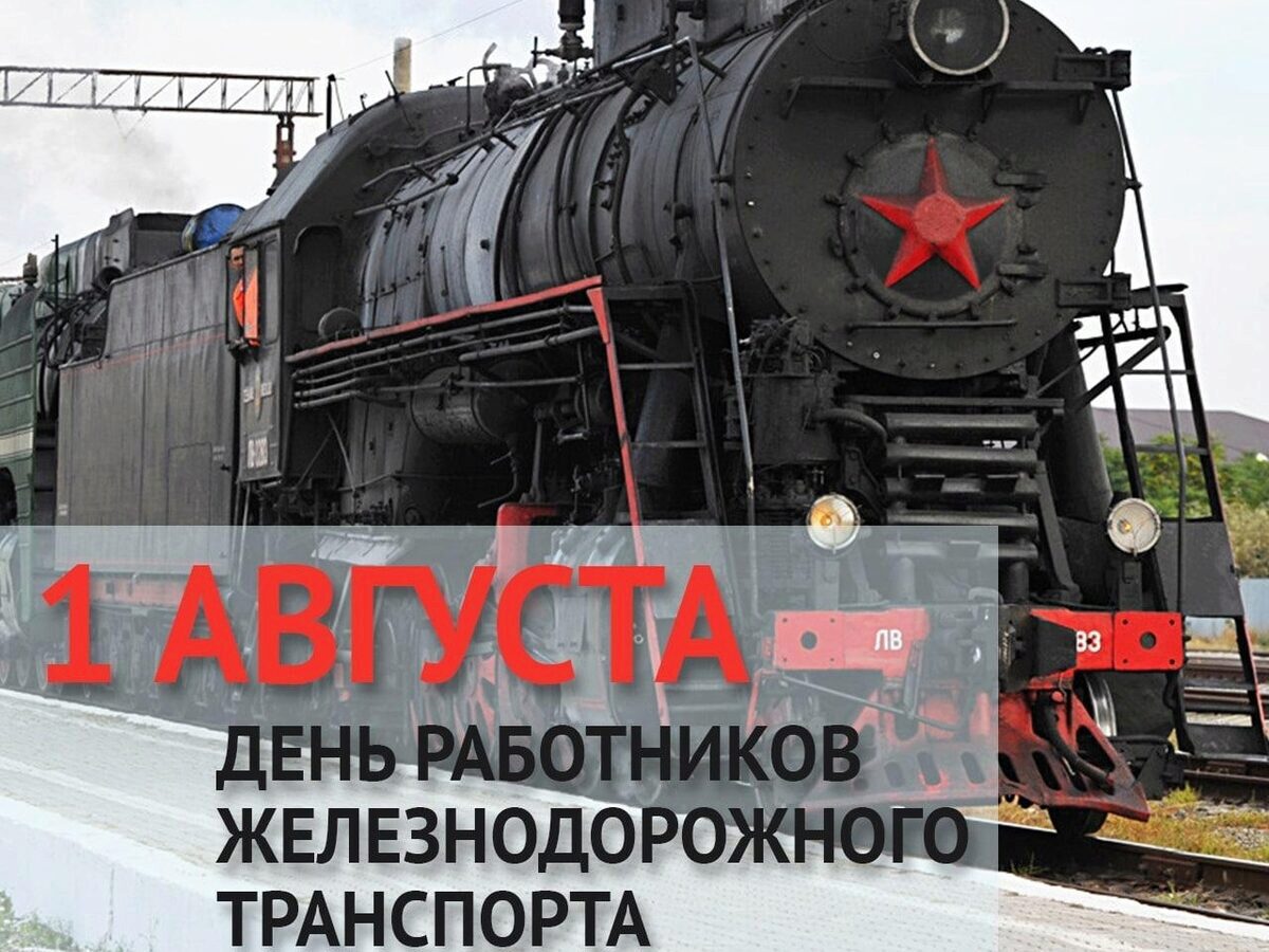 жд, день железнодорожника