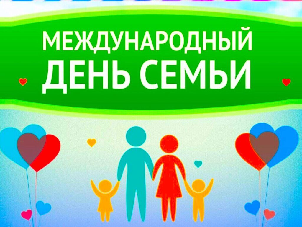 день семьи