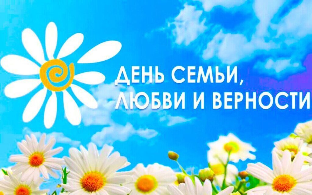 день семьи, любви и верности