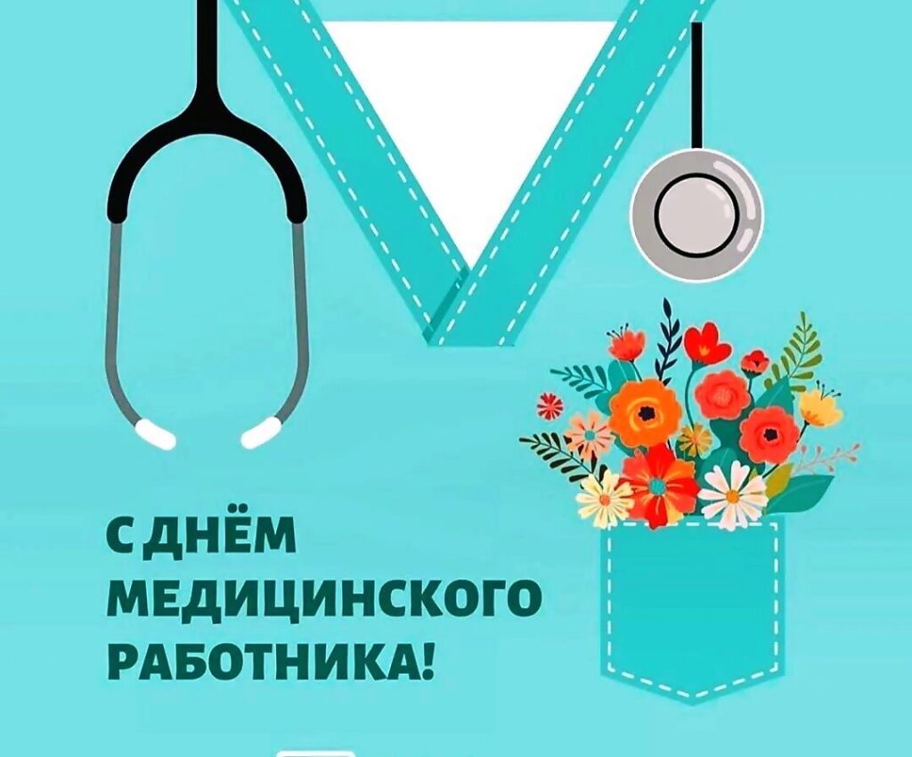 день медицинского работника