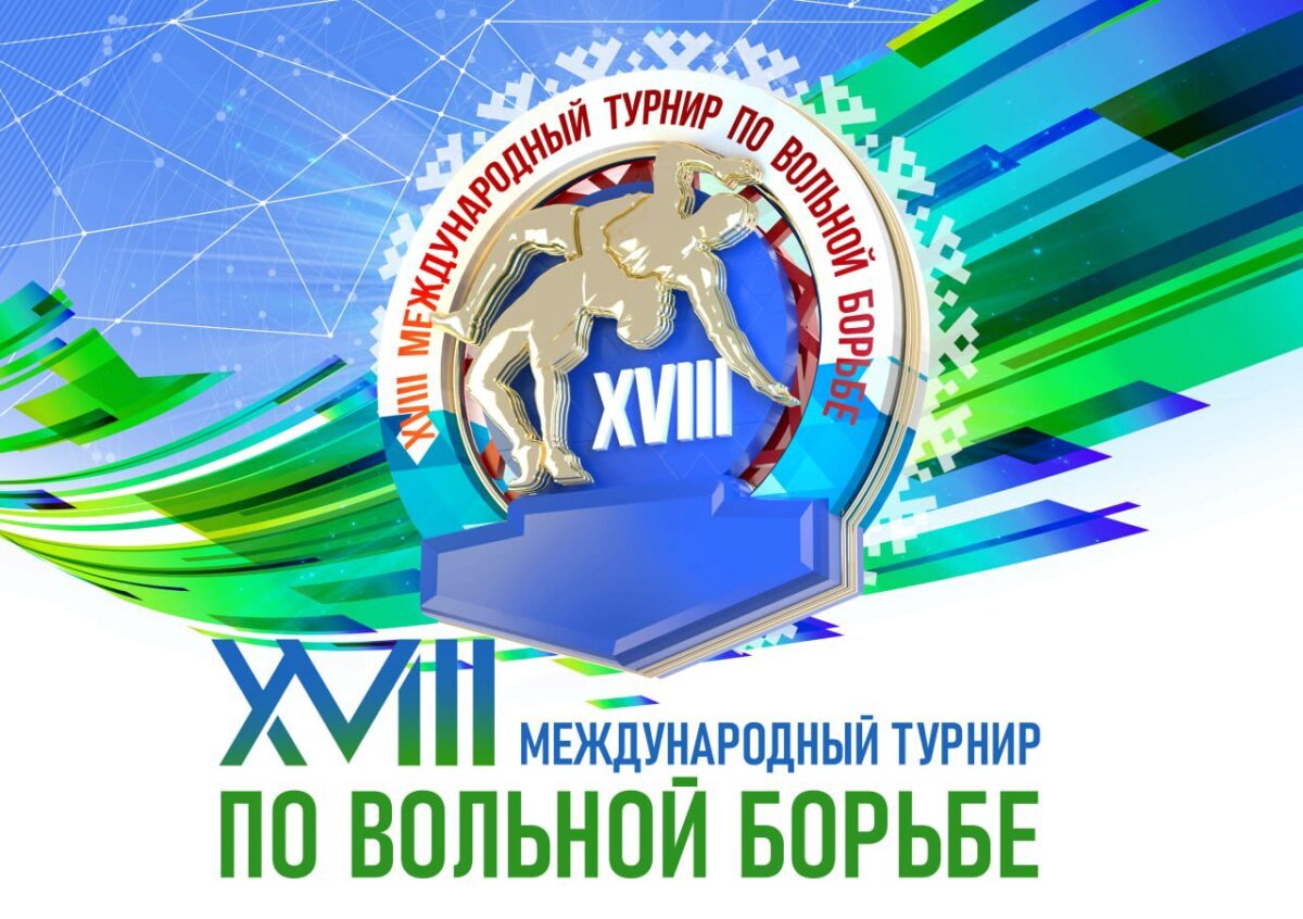 XVIII Международный турнир по вольной борьбе