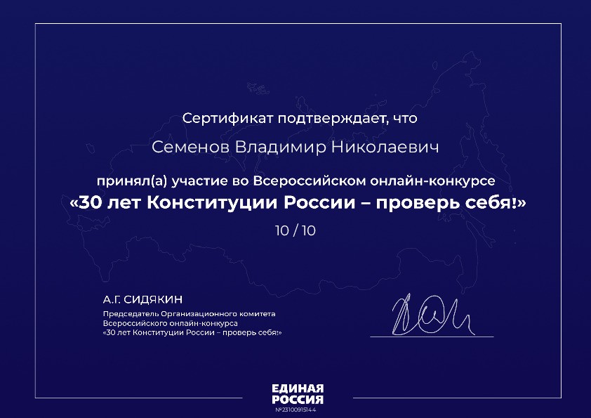 30 лет Конституции — проверь себя, Конституция, сертификат, ЕР86