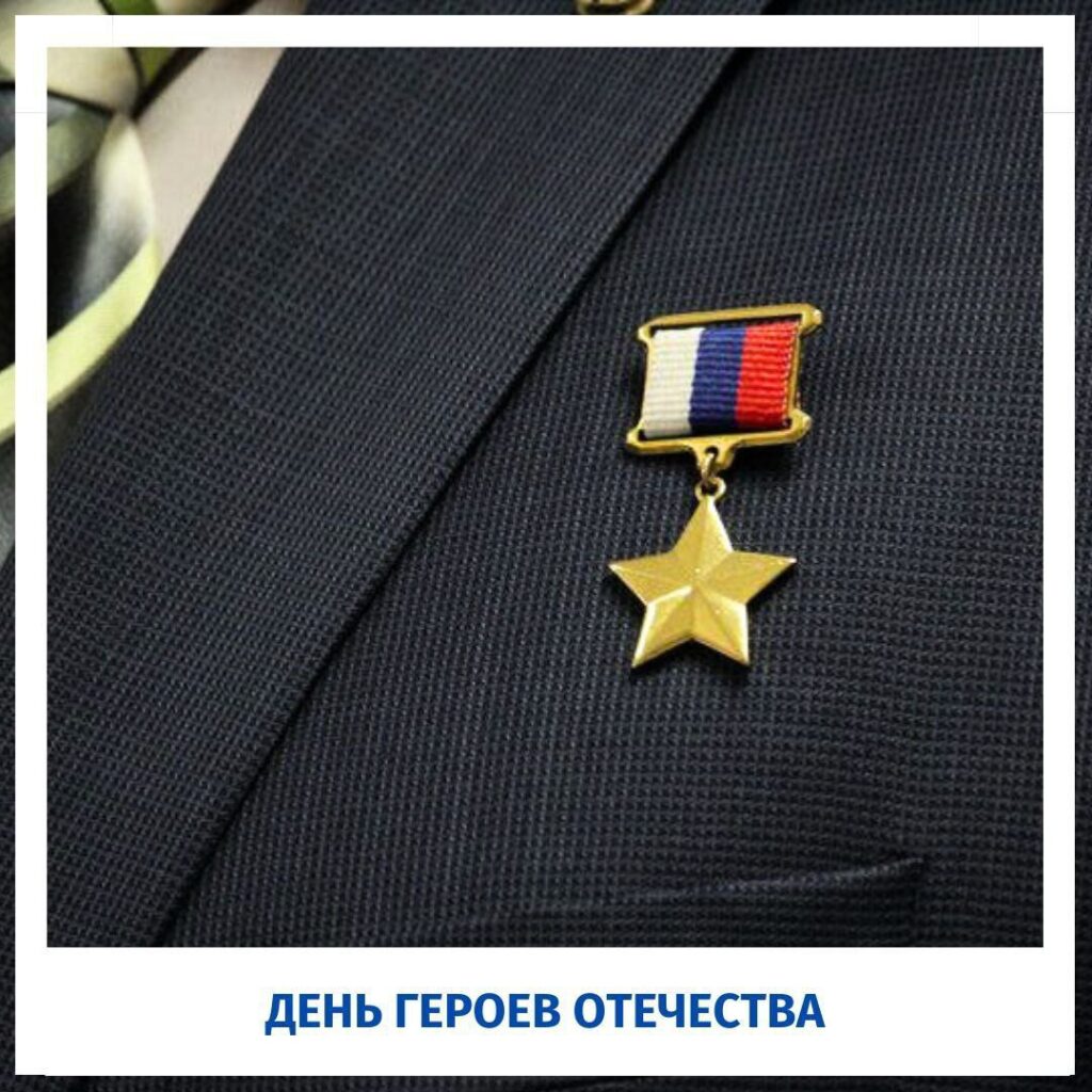 День Героев Отечества