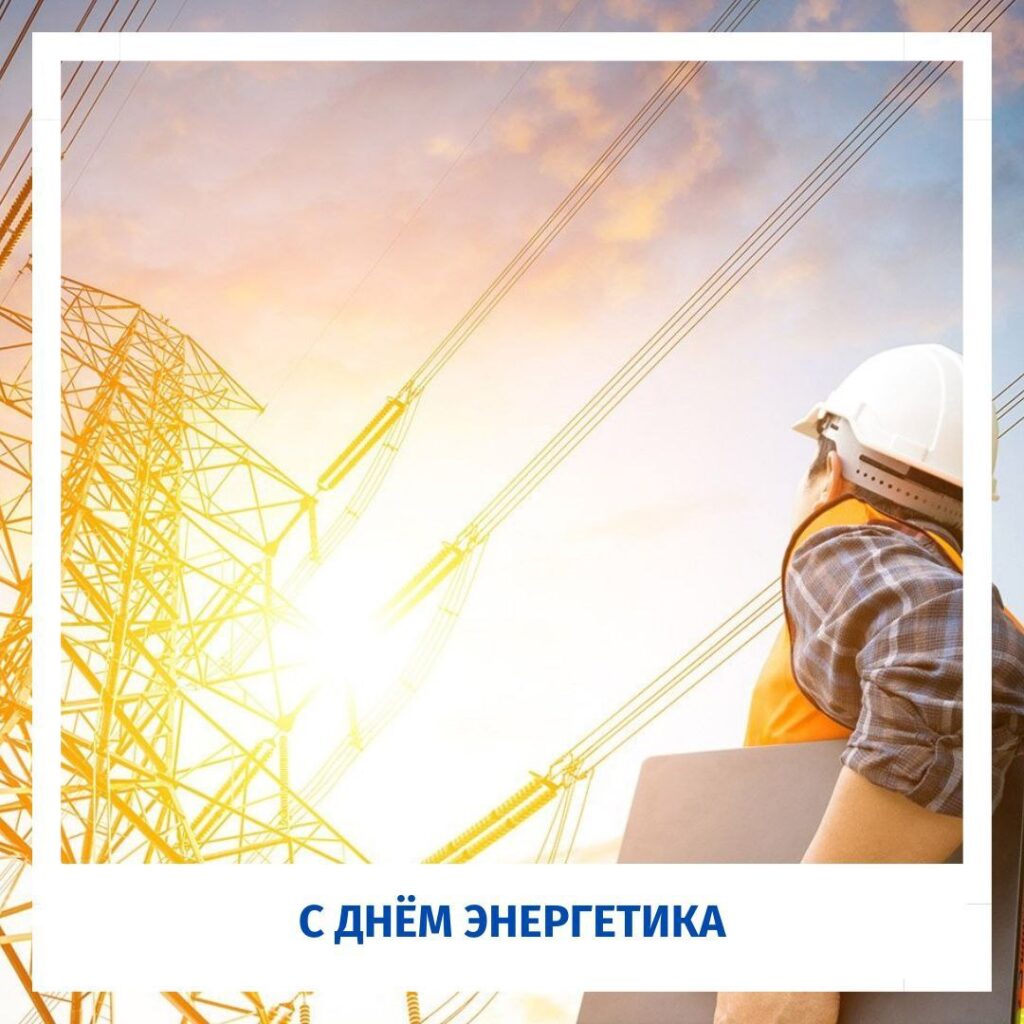 день энергетика