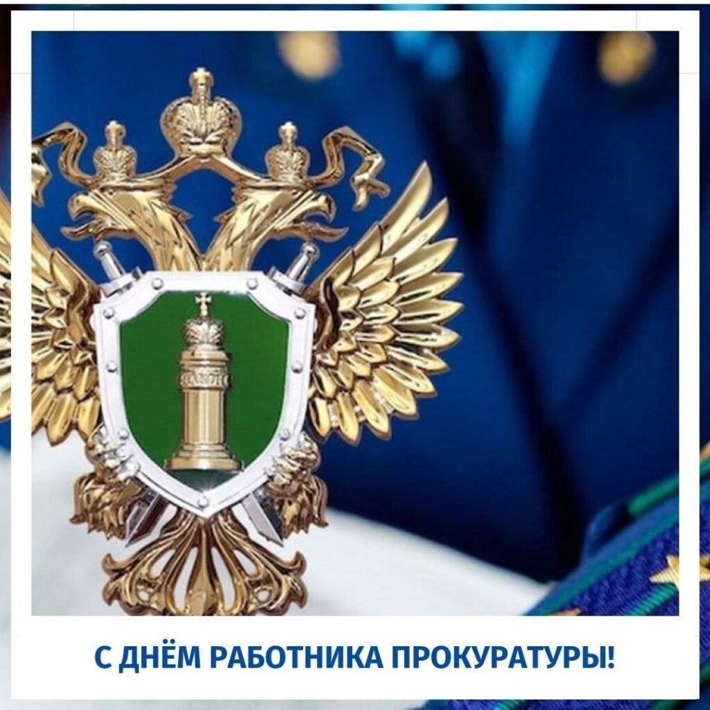 прокуратура