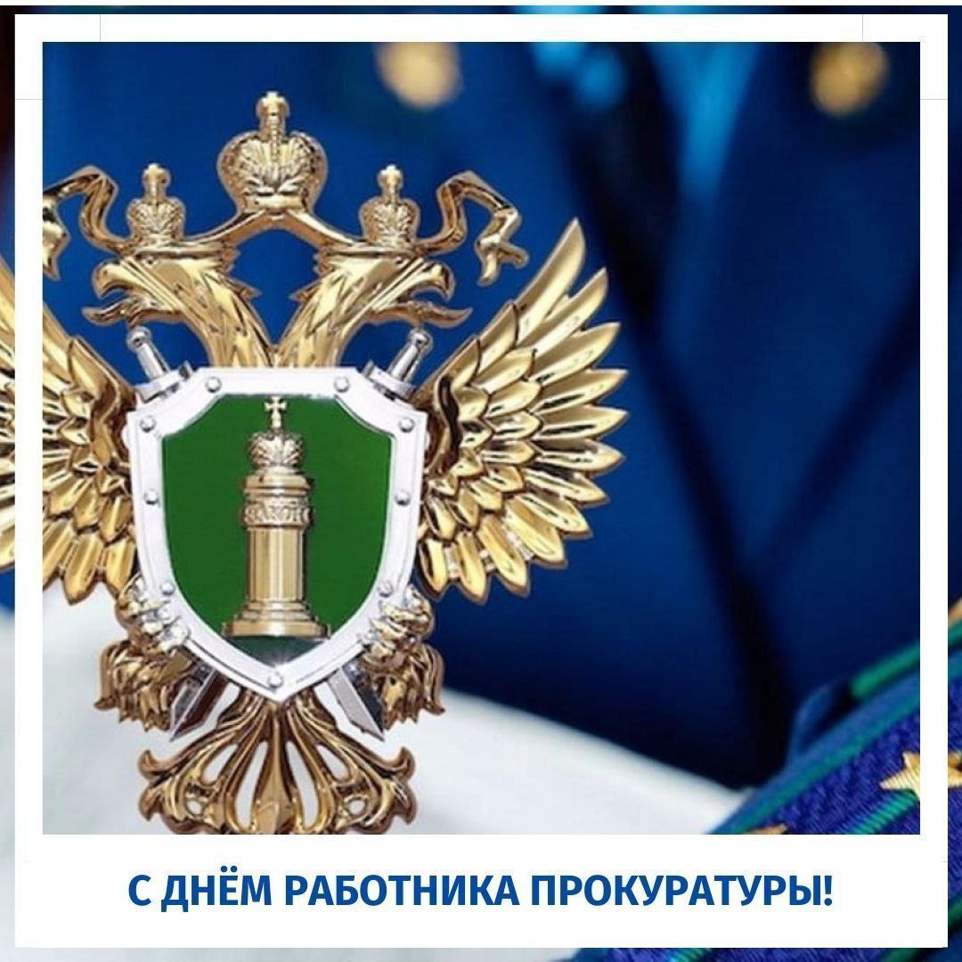 прокуратура