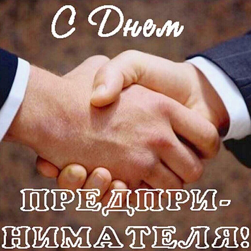 Днём российского предпринимательства