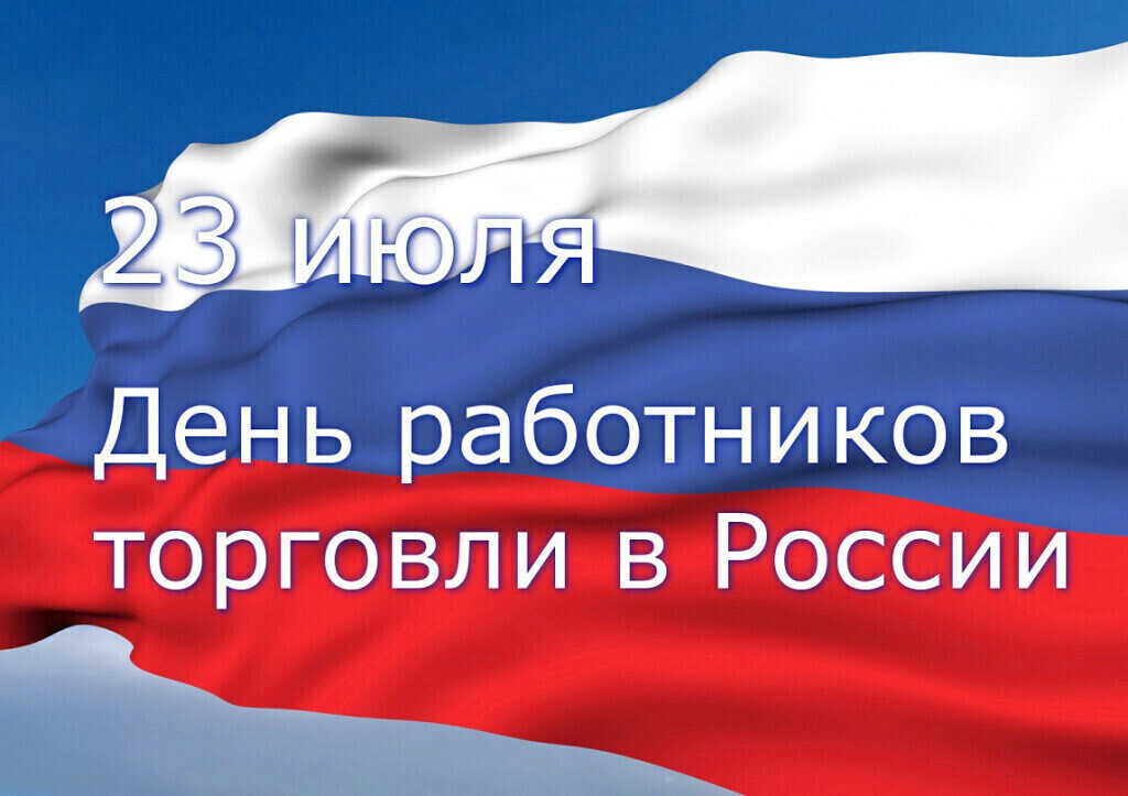 день работника торговли