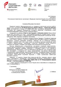 XIII международный форум «Россия – спортивная держава» в Самаре, Владимир Семенов, Георгий Брюсов, благодарность