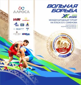 XX Международный турнир по вольной борьбе на кубок Владимира Семенова