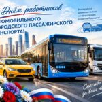 День работников автомобильного и городского пассажирского транспорта